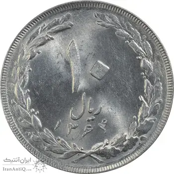 سکه 10 ریال 1364 (صفر بزرگ) پشت باز - MS63 - جمهوری اسلامی