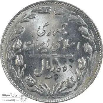 سکه 10 ریال 1364 (صفر بزرگ) پشت باز - MS63 - جمهوری اسلامی