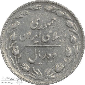 سکه 10 ریال 1367 تاریخ کوچک - EF40 - جمهوری اسلامی