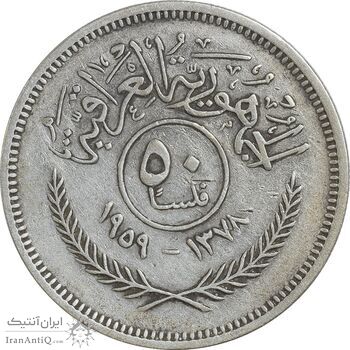 سکه 50 فلس 1959 جمهوری - VF30 - عراق