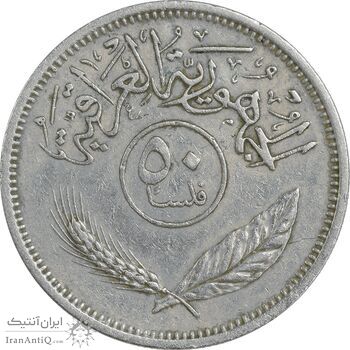 سکه 50 فلس 1970 جمهوری - EF40 - عراق