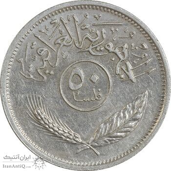 سکه 50 فلس 1975 جمهوری - AU50 - عراق