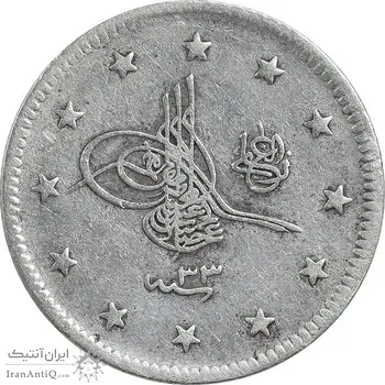 سکه 2 کروش 1326 سلطان عبدالحمید دوم - EF40 - ترکیه