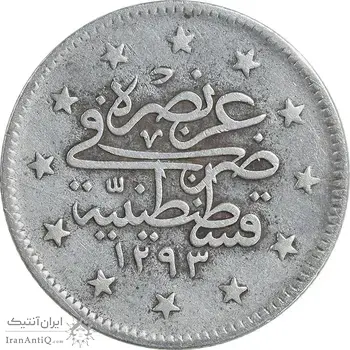 سکه 2 کروش 1326 سلطان عبدالحمید دوم - EF40 - ترکیه