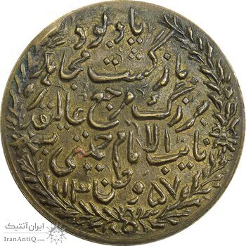 مدال یادبود بازگشت امام خمینی 1357 - AU - جمهوری اسلامی