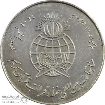 مدال نقره یادبود مسابقات حفظ و قرائت قرآن - AU - جمهوری اسلامی