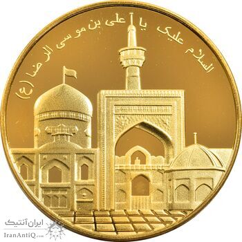 مدال یادبود امام رضا (ع) - طلایی - PF64 - جمهوری اسلامی