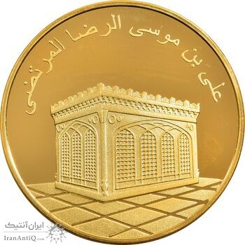مدال یادبود امام رضا (ع) - طلایی - PF64 - جمهوری اسلامی