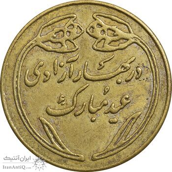 مدال عید مبارک 1358- EF - جمهوری اسلامی