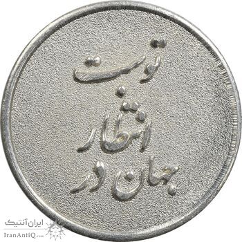 مدال نقره یادبود ابا صالح المهدی - UNC - جمهوری اسلامی مدال نقره یادبود ابا صالح المهدی - UNC - جمهوری اسلامی