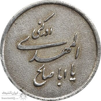 مدال نقره یادبود ابا صالح المهدی - AU - جمهوری اسلامی