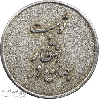 مدال نقره یادبود ابا صالح المهدی - AU - جمهوری اسلامی