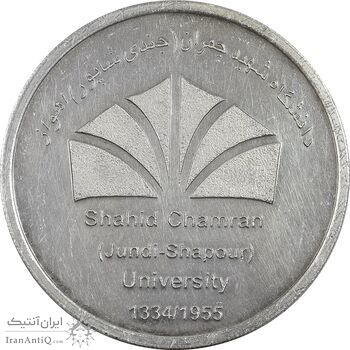 مدال بزرگداشت دانشگاه شهید چمران اهواز - AU - جمهوری اسلامی