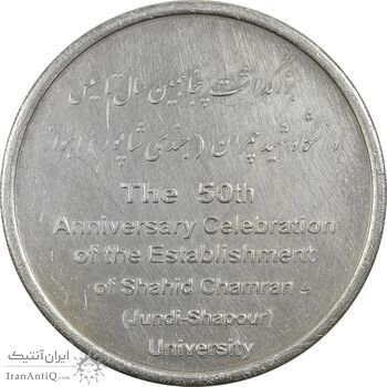 مدال بزرگداشت دانشگاه شهید چمران اهواز - AU - جمهوری اسلامی