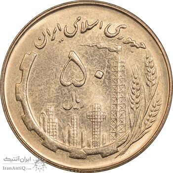 سکه 50 ریال 1360 - MS61 - جمهوری اسلامی