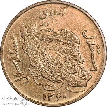 سکه 50 ریال 1360 - MS61 - جمهوری اسلامی