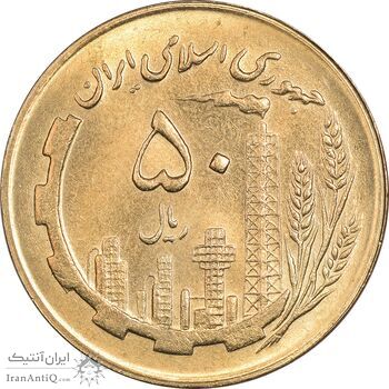 سکه 50 ریال 1363 - MS63 - جمهوری اسلامی