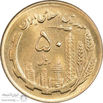 سکه 50 ریال 1363 - MS62 - جمهوری اسلامی