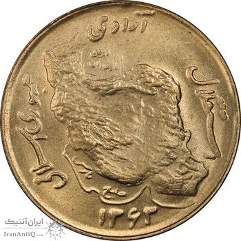 سکه 50 ریال 1363 - MS62 - جمهوری اسلامی