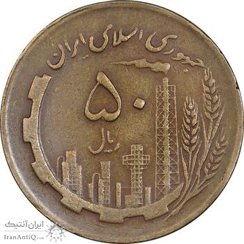 سکه 50 ریال 1363 - EF40 - جمهوری اسلامی