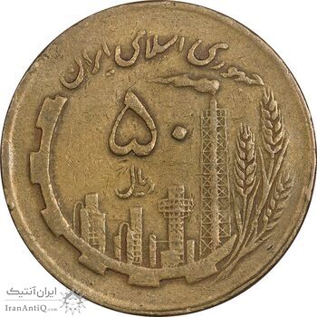 سکه 50 ریال 1363 - VF35 - جمهوری اسلامی