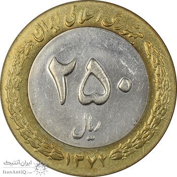 سکه 250 ریال 1372 - MS62 - جمهوری اسلامی