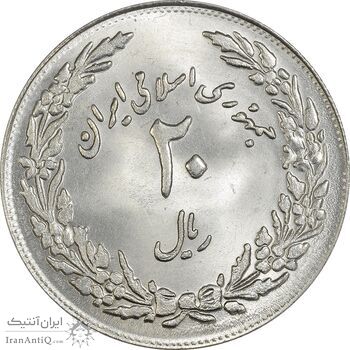سکه 20 ریال 1358 هجرت (ضرب برجسته) - MS64 - جمهوری اسلامی