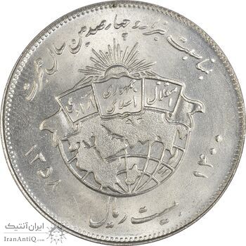 سکه 20 ریال 1358 هجرت (ضرب برجسته) - MS64 - جمهوری اسلامی