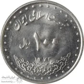 سکه 100 ریال 1372 (صفر کوچک) - MS61 - جمهوری اسلامی
