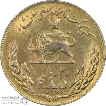 سکه 20 ریال 2535 فائو (گندم) طلایی - AU58 - محمد رضا شاه