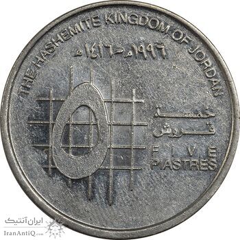 سکه 5 قروش (5 پیاستر) 1996 حسین بن طلال - EF45 - اردن
