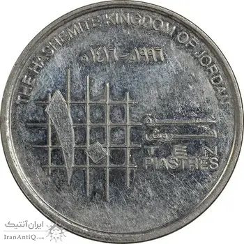 سکه 10 قروش (10 پیاستر) 1996 حسین بن طلال - EF45 - اردن