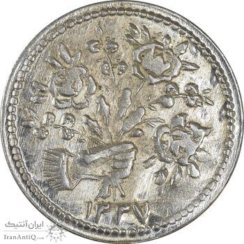 سکه شاباش دسته گل 1337 - AU55 - محمد رضا شاه