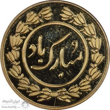 سکه شاباش دسته گل 1395 (واریته مبارک باد نوع یک) طلایی - MS64 - جمهوری اسلامی سکه شاباش دسته گل 1395 (واریته مبارک باد نوع یک) طلایی - MS64 - جمهوری اسلامی