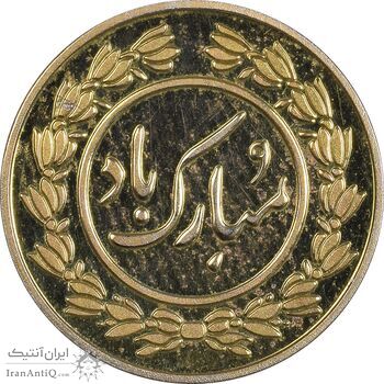 سکه شاباش دسته گل 1395 (واریته مبارک باد نوع یک) طلایی - MS63 - جمهوری اسلامی