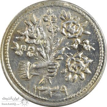 سکه شاباش دسته گل 1339 (صاحب زمان نوع دو) - AU50 - محمد رضا شاه