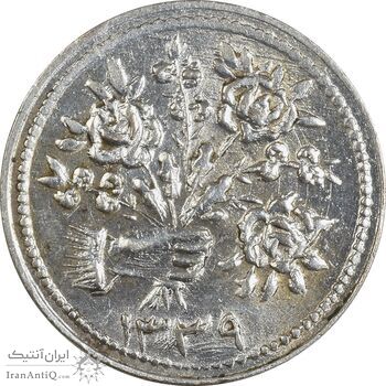 سکه شاباش دسته گل 1339 (صاحب زمان نوع دو) - EF45 - محمد رضا شاه