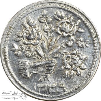 سکه شاباش دسته گل 1339 (صاحب زمان نوع پنج) - AU50 - محمد رضا شاه