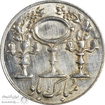 سکه شاباش شادباش (آینه شمعدان) - EF45 - محمد رضا شاه