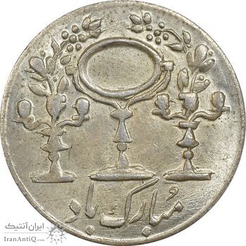 سکه شاباش مبارک باد (آینه شمعدان) - MS61 - محمد رضا شاه