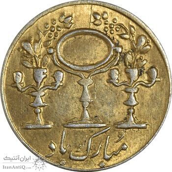 سکه شاباش مبارک باد (آینه شمعدان) طلایی - AU58 - محمد رضا شاه