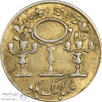 سکه شاباش مبارک باد (آینه شمعدان) طلایی - AU55 - محمد رضا شاه