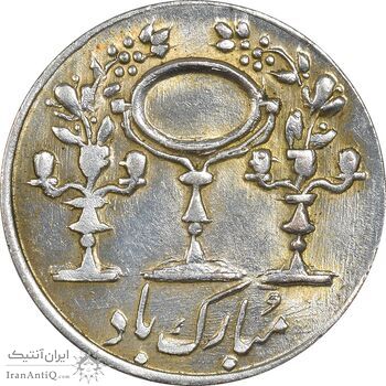 سکه شاباش مبارک باد (آینه شمعدان) - AU55 - محمد رضا شاه