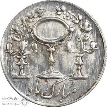 سکه شاباش مرغ عشق 1329 - AU50 - محمد رضا شاه