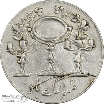 سکه شاباش مرغ عشق 1333 - EF45 - محمد رضا شاه