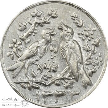 سکه شاباش مرغ عشق 1333 - EF45 - محمد رضا شاه