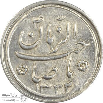 سکه شاباش صاحب زمان نوع دو 1332 - AU58 - محمد رضا شاه