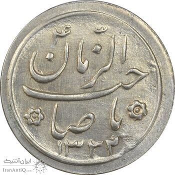 سکه شاباش صاحب زمان نوع دو 1332 - AU58 - محمد رضا شاه