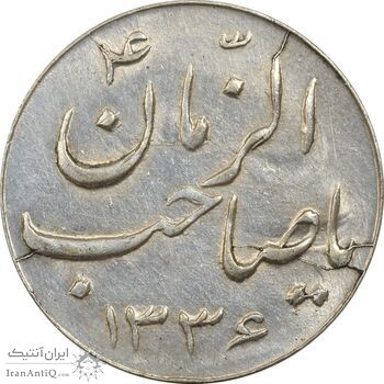 سکه شاباش صاحب زمان نوع سه 1336 - MS62 - محمد رضا شاه