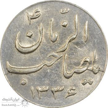 سکه شاباش صاحب زمان نوع سه 1336 - MS62 - محمد رضا شاه